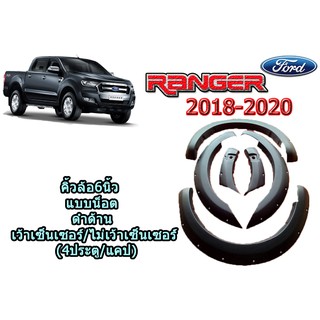 คิ้วล้อ6นิ้ว ฟอร์ด เรนเจอร์ Ford Ranger  ปี 2018-2020 แบบมีน็อต สีดำด้าน (4 ประตู/แคป) (เว้าเซ็นเซอร์/ไม่เว้าเซ็นเซอร์)