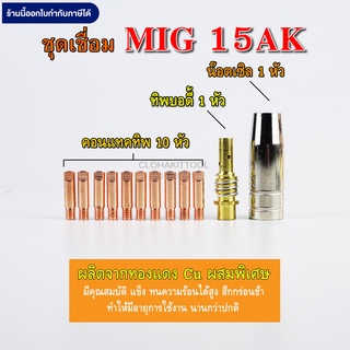 ชุดอุปกรณ์ เชื่อมมิก MIG 15AK คุณภาพสูง Copper ขนาด 0.8/1.0/1.2มม