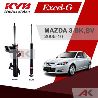 KYB โช๊คอัพสำหรับ MAZDA 3 (BK,BV) ปี 2005-10 รุ่น Excel-G