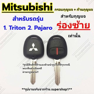 สินค้า กรอบกุญแจรีโมทมิซซูบิชิ Mitsubishi Triton Pajaro  ((M1))