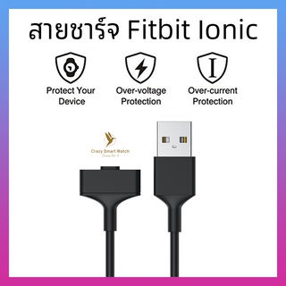 (พร้อมส่ง) สายชาร์จ Fitbit Ionic ที่ชาร์จ USB Charger for Fitbit Ionic