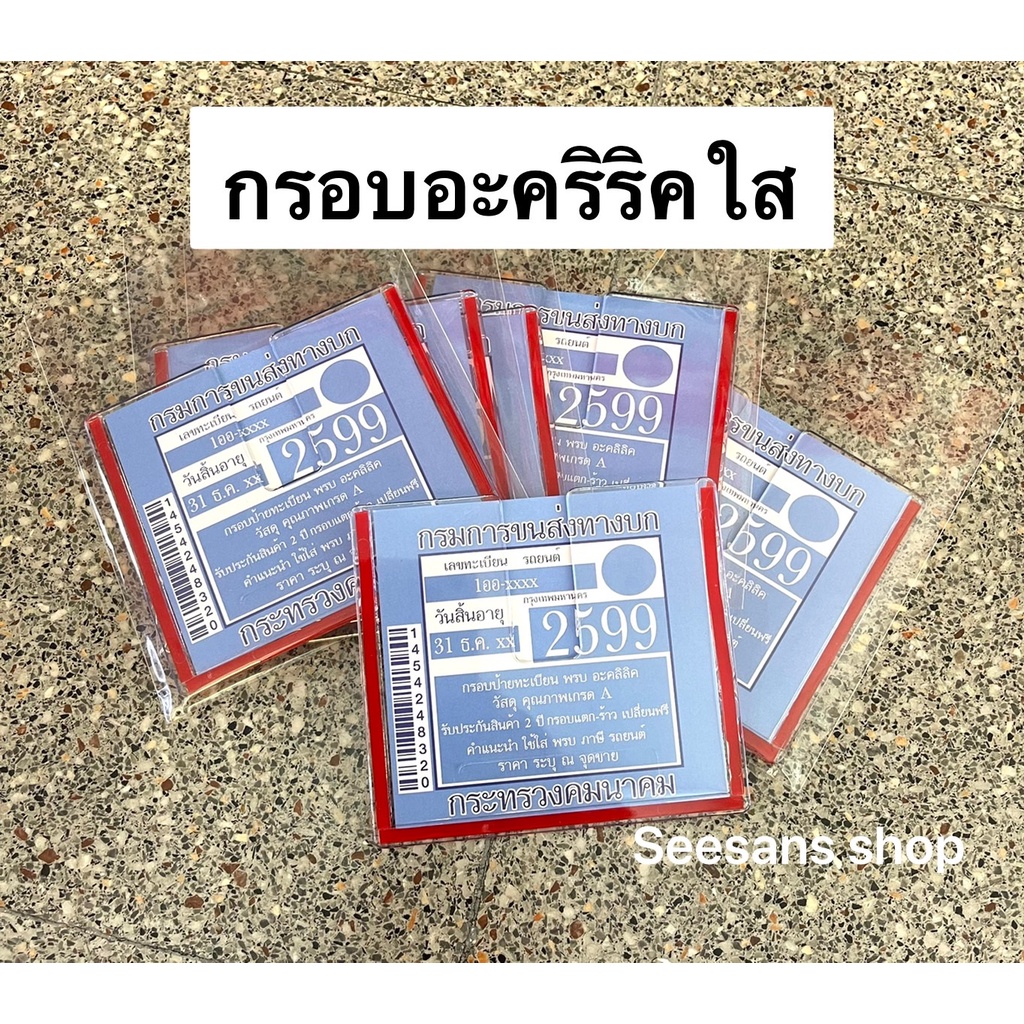 หนา4มิล.#กรอบใส่ป้ายภาษี พรบ .ภาษีในรถยนต์ #แผ่นติดป้ายพรบ กรอบอะคริลิคใส  รุ่นหนาแข็งแรงทนทานติดตั้งง่ายใส่ได้ทุกร | Shopee Thailand