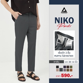 รุ่นใหม่ Niko pants ทรงเดฟ by Fasonaf ผ้ายืดใส่สบาย กางเกงทำงานผู้ชาย