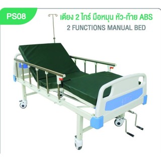 Abloom เตียง 2 ไกร์ มือหมุน หัว-ท้าย ABS 2 Function Hospital Bed with ABS Head board and Foot board