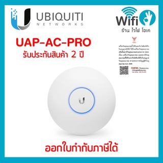 สินค้า UBIQUITI UniFi UAP-AC-PRO  ของแท้ออกใบกำกับภาษีได้ ประกัน 2 ปี !