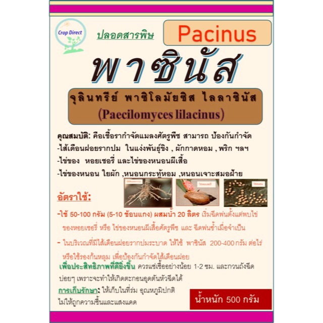 พาซินัส-กำจัดไข่แมลง-ไข่หนอน-ไส้เดือนฝอย-ขนาด-500-กรัม