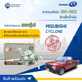 🚘 DAEWHA ขากรองโซล่า DH-002 MITSUBISHI CYCLONE หรือ ตัวแย๊กน้ำมัน จำนวน 1 ลูก 🚘