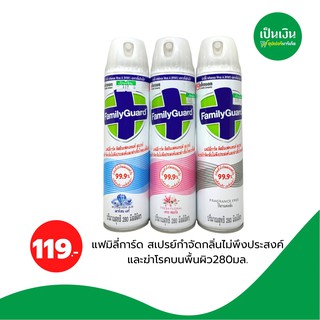 แฟมิลี่การ์ด สเปรย์กำจัดกลิ่น และ ฆ่าเชื้อโรคพื้นผิว 280ml