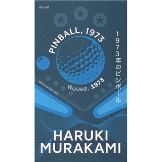 พินบอล 1973 Pinball, 1973 by Haruki Murakami