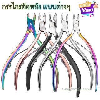 ใหม่ อุปกรณ์ทำเล็บ กรรไกรตัดหนัง สแตนเลสอย่างดี 5แบบ