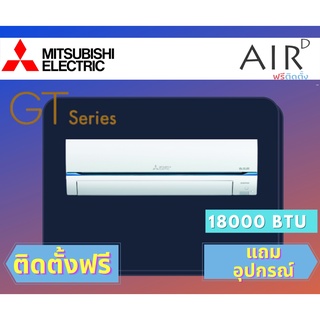 แอร์ MITSUBISHI ELECTRIC รุ่น GT-series 18000 BTU พร้อมติดตั้ง