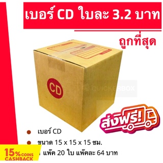 กล่องไปรษณีย์ฝาชน กล่องพัสดุ ถูกที่สุด เบอร์ CD (20 ใบ 64 บาท) ส่งฟรี