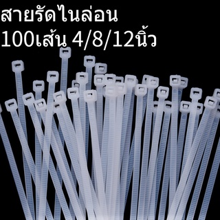 เคเบิ้ลไทร์ 100เส้น Cable Tie4/8/12นิ้ว  สายรัดไนล่อน Nylon Plastic ขายส่ง