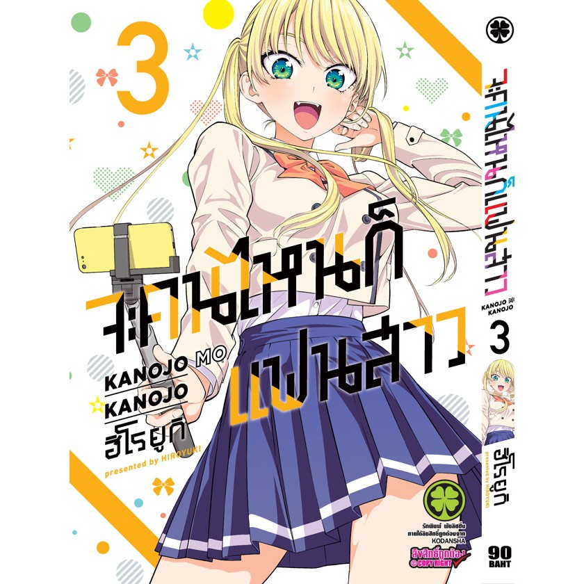 พร้อมส่ง-จะคนไหนก็แฟนสาว-เล่ม-1-6-แปลไทย