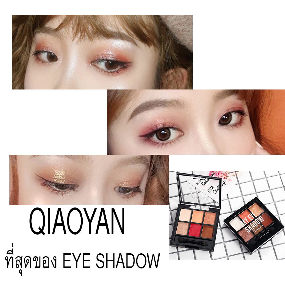 1946-qiaoyan-i-m-eye-shadow-เติมแต่งดวงตาให้มีสีสันด้วยอายแชโดว์-6-เฉดสี-จากเชียวเยน-เนื้อละเอียด-เกลี่ยง่าย