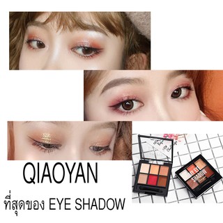 1946 QIAOYAN I’M EYE SHADOW เติมแต่งดวงตาให้มีสีสันด้วยอายแชโดว์ 6 เฉดสี จากเชียวเยน เนื้อละเอียด เกลี่ยง่าย