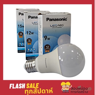 หลอดไฟ ยี่ห้อ Panasonic LED NEO ขนาด 9 วัตต์ 12 วัตต์ 15 วัตต์ แสงไฟสีขาว