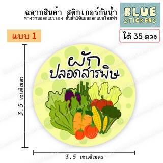 โลโก้ผักปลอดสารพิษ ฉลากอาหารพร้อมใช้งาน ขายแยกแผ่นA4ได้35ดวง