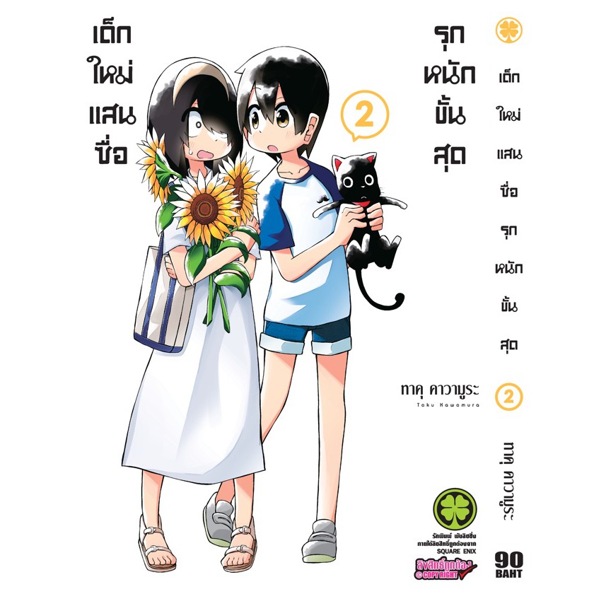 เล่มใหม่ล่าสุด-หนังสือการ์ตูน-เด็กใหม่แสนซื่อ-รุกหนักขั้นสุด-1-7-ล่าสุด-แบบแยกเล่ม