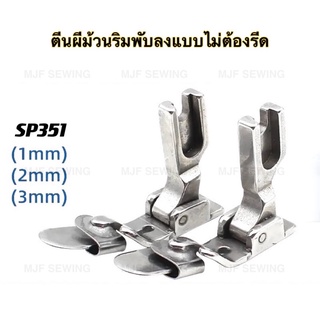 ภาพขนาดย่อของสินค้าตีนผีม้วนริมพับลงแบบไม่ต้องรีด SP351 (1mm,2mm,3mm)มี3ขนาด ตีนผีจักรเย็บอุตสาหกรรม