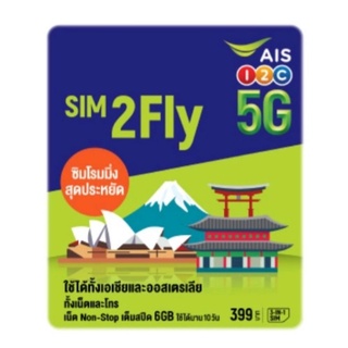 สินค้า SIM 2fly AIS เอเชีย 6GB 10days  พร้อมส่ง*ซิมหมดอายุหลักปก 🔥 ซิมใหม่ 🔥ลงทะเบียนก่อนใช้งาน🔥