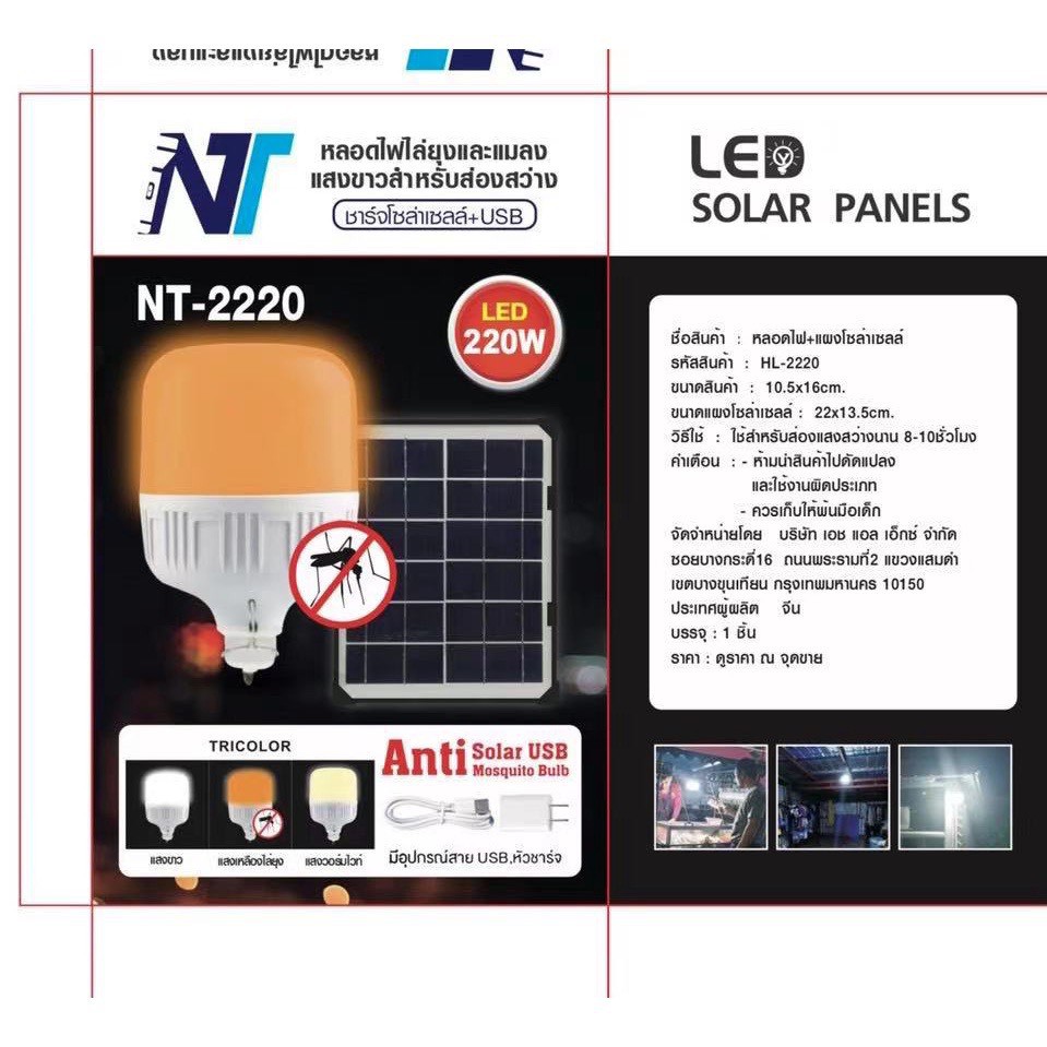 ภาพสินค้าไฟพลังงานแสงอาทิตย์ ไฟหลอดตุ้ม NT 2220 มีไฟ 3 สี 3 แบบ ไล่ยุงได้ LED ไฟโซล่าเซล+แผงโซล่าเซลล์ SOLAR CELL จากร้าน teng3435 บน Shopee ภาพที่ 4