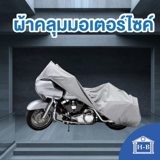 ภาพหน้าปกสินค้าHome Best ผ้าคลุมมอเตอร์ไซค์ กันUV อย่างหนา ดีทน ผลิตในไทย ดีกว่าของจีน ผ้าPVC motorcycle cover bike จักรยาน มอเตอร์ไซค์ ที่เกี่ยวข้อง