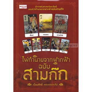 ไพ่ทำนายจากฟากฟ้า ฉบับสามก๊ก +ไพ่ยิปซี (บรรจุกล่อง)