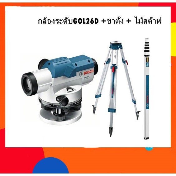 กล้องระดับ-bosch-รุ่น-gol26d-ขาตั้ง-bt160-ไม้สต๊าฟ-gr500-ครบชุด-ของแท้