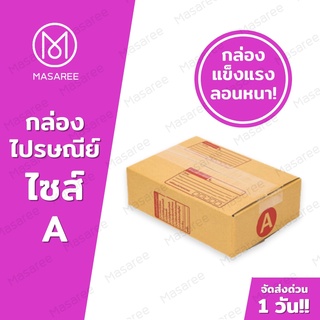 สินค้า ใส่โค๊ต MASASEP10 -ขายปลีก 5 ใบ❗❗ [แบบพิมพ์] กล่องพัสดุ กล่องไปรษณีย์ กล่องไปรษณีย์ฝาชน -เบอร์Aขนาด14x20x6ซม.