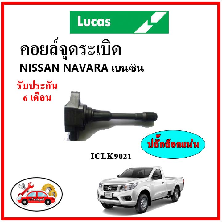 lucas-คอยล์จุดระเบิด-คอยล์หัวเทียน-nissan-navara-นาวาร่า-เบนซิน