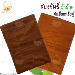 สงบขันธ์ ผ้าฝ้าย (สบงพระ)ขนาดมาตรฐาน สบง5ขันธ์ตะเข็บคู่ สบง 2.40 ซม. [ บุญถาวร สังฆภัณฑ์ ] #ไพศาลี สินค้ามีพร้อมส่ง