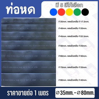 ท่อหด สายหด Heat Shrink (∅35mm. - ∅80mm.)