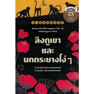 Chulabook|c111|9786168254202|หนังสือ|ราหูอมจันทร์ VOL.23 :ลิงภูเขาและนกกระยางโง่ ๆ (นิตยสารเรื่องสั้นรายฤดูกาล VOL.23 ฉบับต้นฤดูกาล 2563)