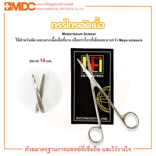 Metzenbaum Scissors Str กรรไกรตัดชิ้นเนื้อปลายตรง ขนาด 14 cm. ยี่ห้อ EM