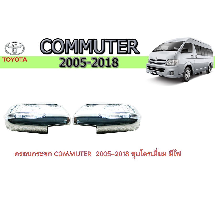 ครอบกระจก-โตโยต้า-คอมมิวเตอร์-toyota-commuter-2005-2018-ชุบโครเมี่ยม-มีไฟ