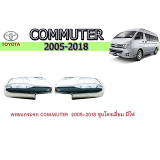 ครอบกระจก โตโยต้า คอมมิวเตอร์ ToYota COMMUTER 2005-2018 ชุบโครเมี่ยม มีไฟ