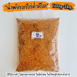 🌶น้ำพริกอกไก่คั่วคีโต ขนาด500g.-1kg คั่วแห้ง ไม่ทอด ไม่มีน้ำมัน ไม่ใส่ผงชูรสและน้ำตาล🌶🔥