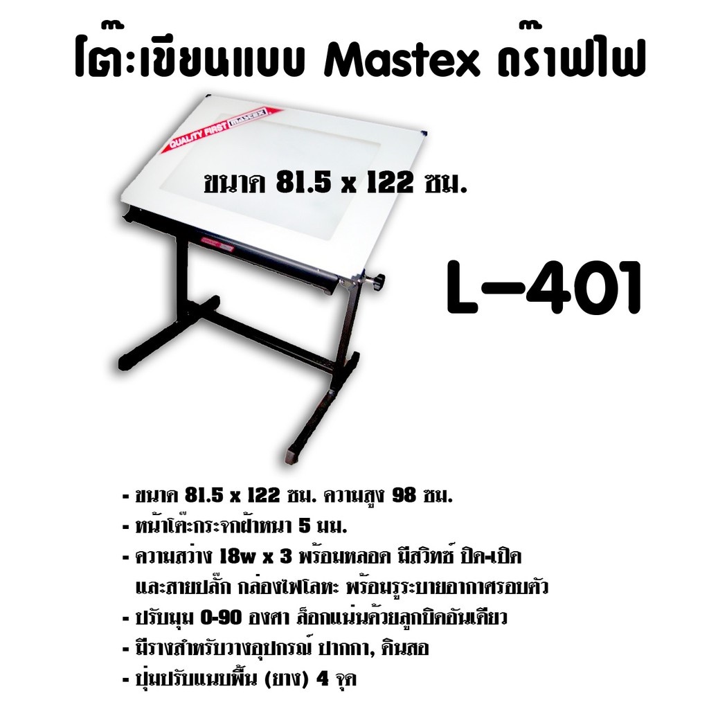 ภาพหน้าปกสินค้าโต๊ะเขียนแบบ Mastex ดร๊าฟไฟ L-401 (A0) กดสั่งไม่เกิน 1 ตัว ต่อ 1คำสั่งซื้อ
