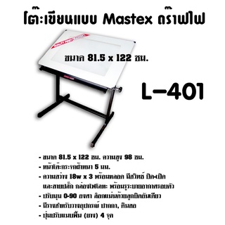 ภาพขนาดย่อของสินค้าโต๊ะเขียนแบบ Mastex ดร๊าฟไฟ L-401 (A0) กดสั่งไม่เกิน 1 ตัว ต่อ 1คำสั่งซื้อ