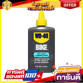 น้ำมันหล่อลื่นโซ่จักรยาน ชนิดเปียก WD-40 4 ออนซ์ ผลิตภัณฑ์บำรุงรักษารถยนต์ BIKE WET CHAIN LUBRICANT WD-40 4OZ