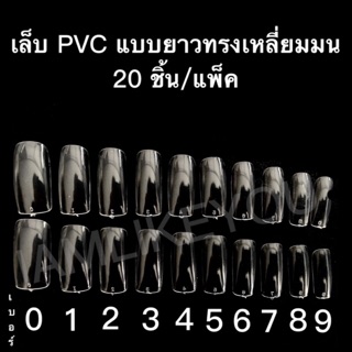 ภาพหน้าปกสินค้าสีใส เล็บPVC แบบยาวทรงเลี่ยมมน 20ชิ้น/ถุง เล็บ เล็บปลอม เล็บPVC ที่เกี่ยวข้อง