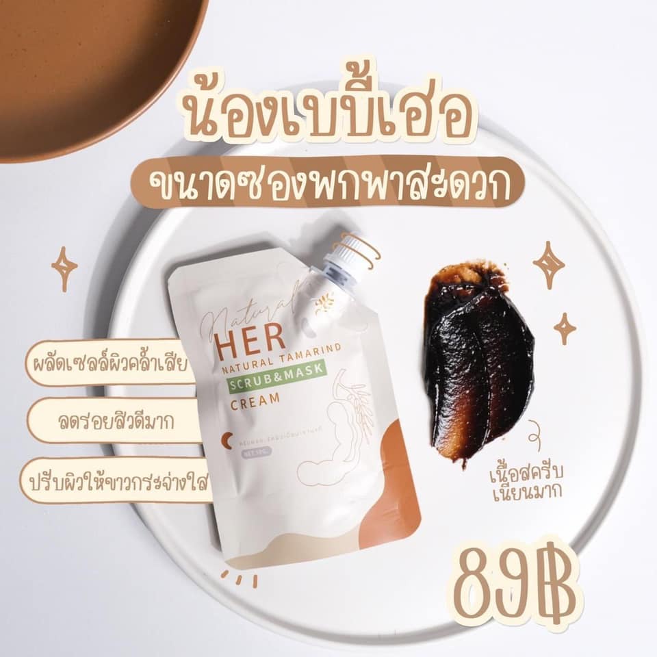 เบบี้เฮอ-babyher-มะขามเฮอแบบซอง-สครับมะขามเฮอ-herthailand-her