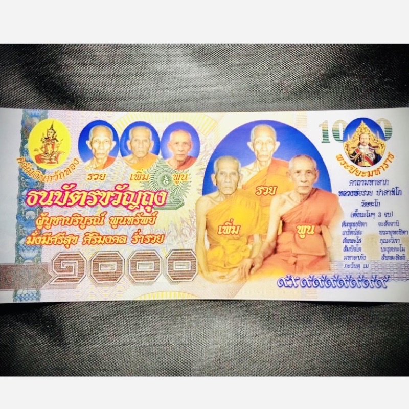 ธนบัตรขวัญถุงเรียกทรัพย์-รวยเพิ่มพูน-3-หลวงพ่อดังเกจิอยุธยา