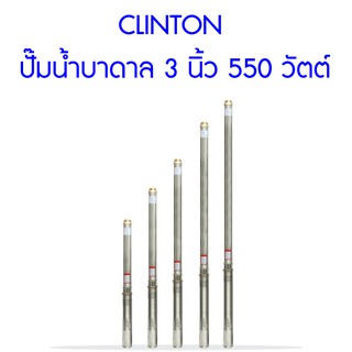 **ส่งฟรี**  CLINTON ปั๊มน้ำบาดาล 3 นิ้ว 550 วัตต์