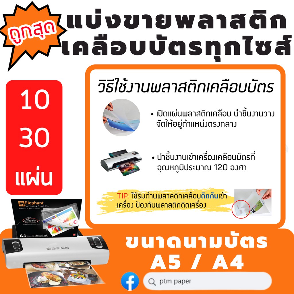 แบ่งขาย-พลาสติกเคลือบบัตร-พลาสติกเคลือบัตร-a4-พลาสติกเคลือบกระดาษ-a4