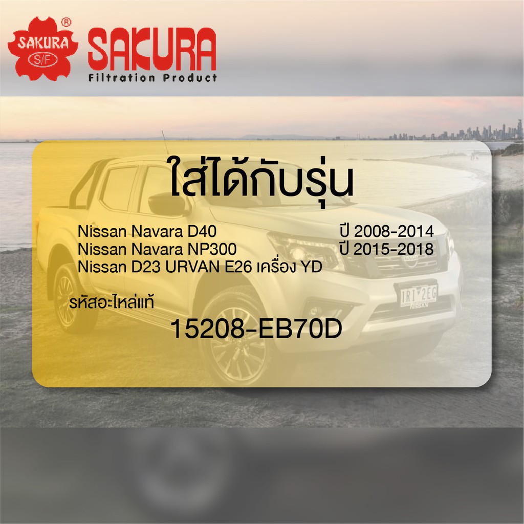 sakura-กรองน้ำมันเครื่อง-c-18650-nissan-navara-2-5-np300-2015-2020-frontier-navara-2-5-ดีเซล-navara-d40-2008-2014-d23