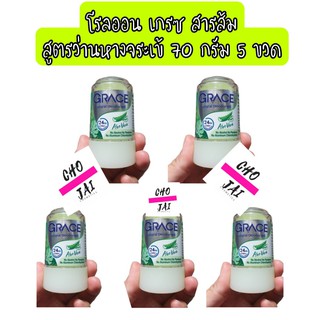 โรลออน เกรซ สารส้ม สีเขียว สูตรว่านหางจระเข้ 70 กรัม 5 ขวด grace deodorant