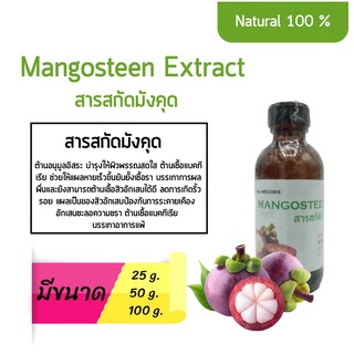 สารสกัดมังคุด Mangosteen Extract