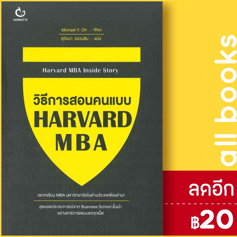 วิธีการสอนคนแบบ-harvard-mba-ganbatte-michael-y-oh